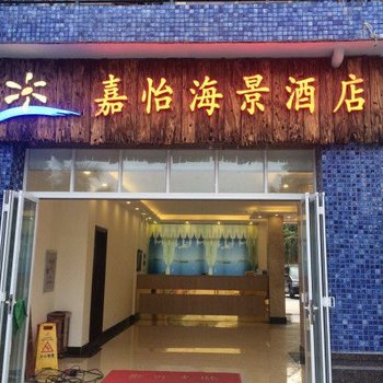 台山嘉怡海景酒店酒店提供图片