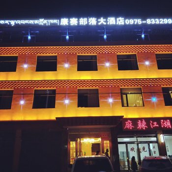 久治康赛部落大酒店