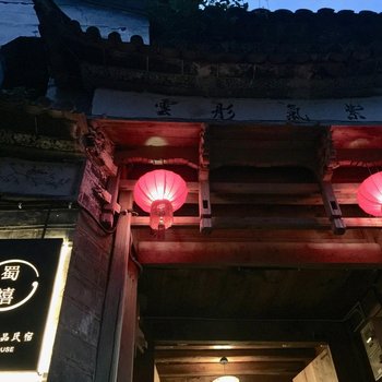 腾冲蜀禧客栈(和顺古镇店)