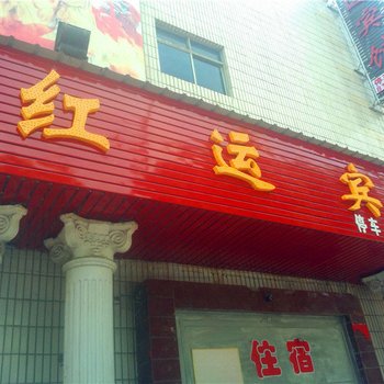 嵩县红运宾馆酒店提供图片