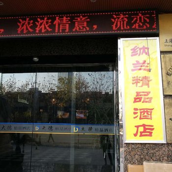 上海纳兰精品酒店