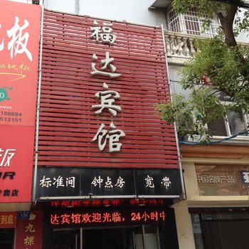 当涂福达宾馆酒店提供图片