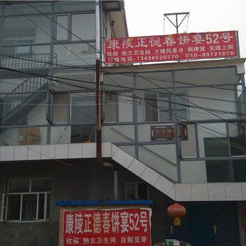 北京康陵正德春饼宴52号