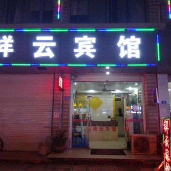 昆山祥云宾馆