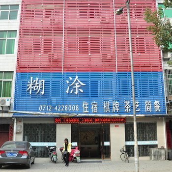 云梦糊涂商务宾馆酒店提供图片