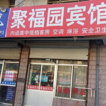 沂南聚福园宾馆酒店提供图片