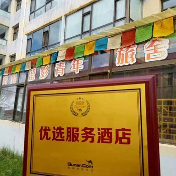海晏时光留影青年旅舍(原德吉央宗青年旅舍)