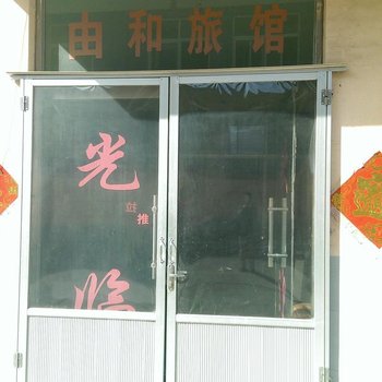 即墨由和旅馆酒店提供图片