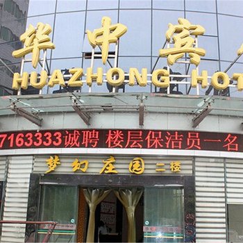 襄阳谷城华中宾馆酒店提供图片