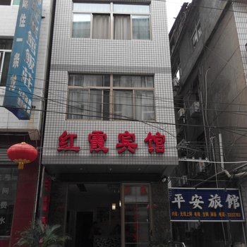 安康市红霞宾馆酒店提供图片