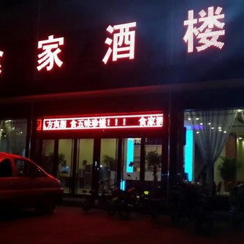 平遥食家酒店酒店提供图片