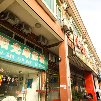 巢湖阳光缘旅馆酒店提供图片