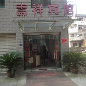 建德云祥宾馆酒店提供图片