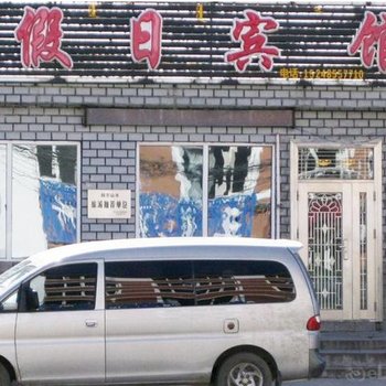 阿尔山假日旅馆酒店提供图片