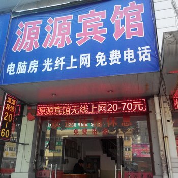 临海源源宾馆酒店提供图片