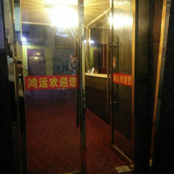 兰州鸿运宾馆酒店提供图片