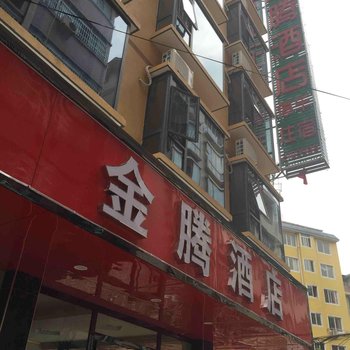 桂林金腾酒店酒店提供图片