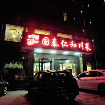 长武国泰仁和酒店酒店提供图片