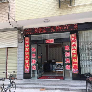 谷城杨三旅馆酒店提供图片