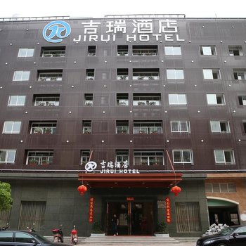 赣州吉瑞酒店