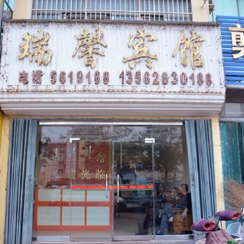 宁阳瑞馨商务宾馆酒店提供图片