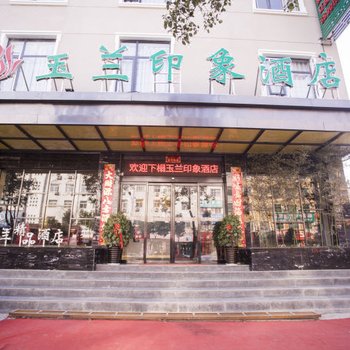 南阳南召玉兰印象酒店酒店提供图片