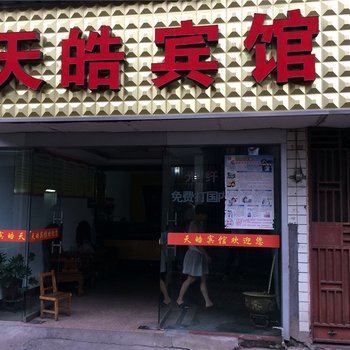 金华天皓宾馆酒店提供图片