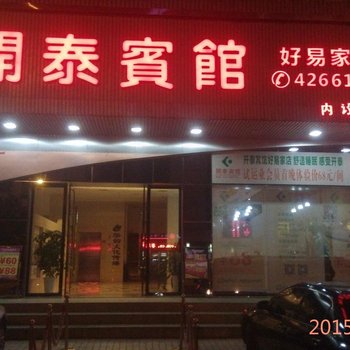 定南县好易家快捷酒店酒店提供图片