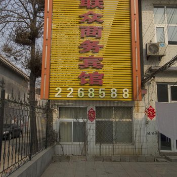 联众商务宾馆(安丘一店)