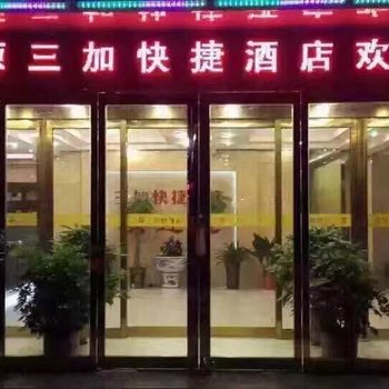 咸阳三加快捷酒店