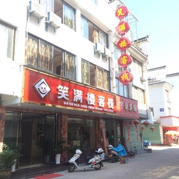 歙县笑满楼客栈酒店提供图片