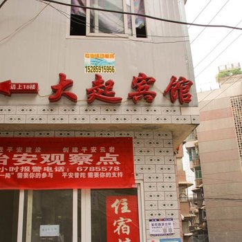 贵阳大起宾馆(普陀路店)
