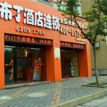 布丁酒店(临安林学院店)