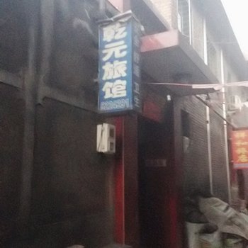 祁县乾元旅店酒店提供图片