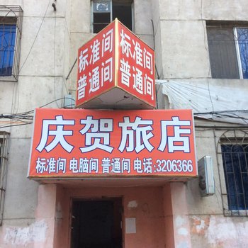 盘锦庆贺旅店