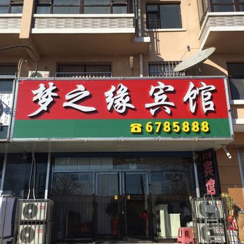 绥中梦之缘宾馆酒店提供图片