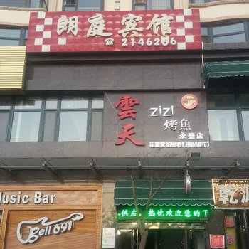 永登朗庭宾馆酒店提供图片