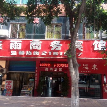 达州鑫雨商务宾馆酒店提供图片