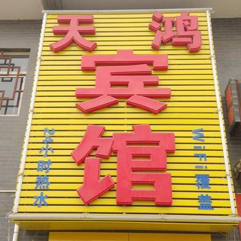 西安天鸿宾馆(北徐)