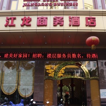 湛江江龙商务酒店酒店提供图片