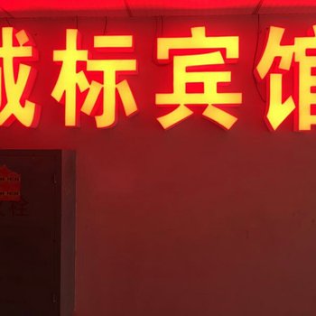 永州城标宾馆酒店提供图片