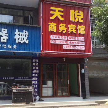 益阳沅江天悦宾馆酒店提供图片