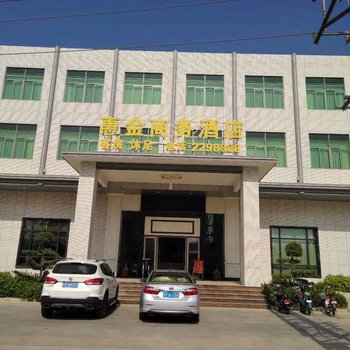 惠州惠金商务酒店
