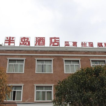 阿坝半岛酒店酒店提供图片