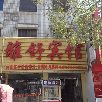 沈丘雅舒宾馆酒店提供图片