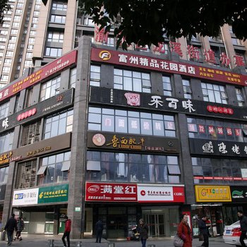 重庆富州精品花园酒店