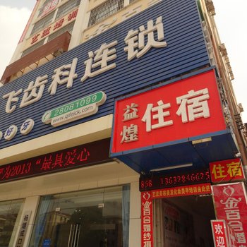 深圳益煌住宿