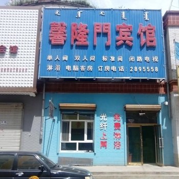 前郭馨隆门宾馆