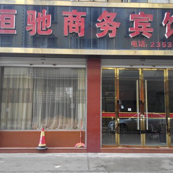 昭通恒驰商务宾馆酒店提供图片