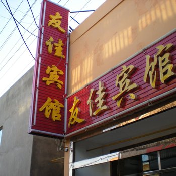 榆林友佳宾馆